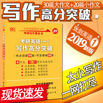 現貨張劍考研英語黃皮書一作文2019年張劍寫作高分突破1本 可搭配精編版珍藏版曆年真題 pdf epub mobi 電子書 下載