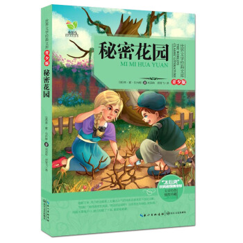 秘密花园（世界文学经典文库青少版） [7-14岁] pdf epub mobi 电子书 下载