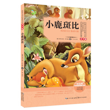 小鹿斑比（世界文学经典文库青少版） [11-14岁] pdf epub mobi 电子书 下载