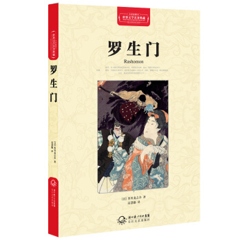罗生门（世界文学名著典藏全译插图本） pdf epub mobi 电子书 下载