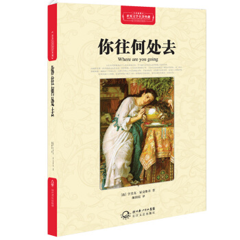 你往何处去（世界文学名著典藏全译插图本） pdf epub mobi 电子书 下载