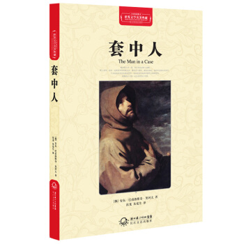 套中人（世界文学名著典藏全译插图本） pdf epub mobi 电子书 下载