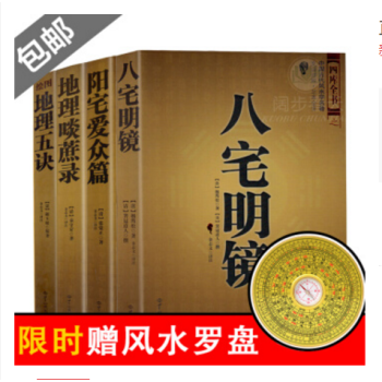 風水書籍（全4冊） 八宅明鏡/陽宅愛眾篇/地理啖蔗錄/繪圖地理五訣 風水學送羅盤一個 pdf epub mobi 電子書 下載