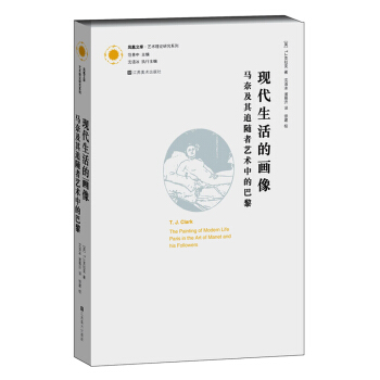 鳳凰文庫·藝術理論研究係列·現代生活的畫像：馬奈及其追隨者藝術中的巴黎 pdf epub mobi 電子書 下載