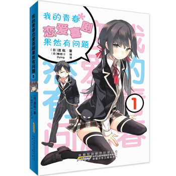 我的青春恋爱喜剧果然有问题1 pdf epub mobi 电子书 下载