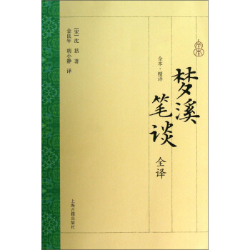夢溪筆談全譯