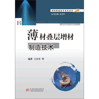 增材制造技术系列丛书：薄材叠层增材制造技术 pdf epub mobi 电子书 下载