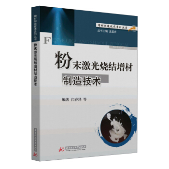 增材製造技術係列叢書:粉末激光燒結增材製造技術