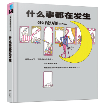 硃德庸作品：什麼事都在發生 pdf epub mobi 電子書 下載