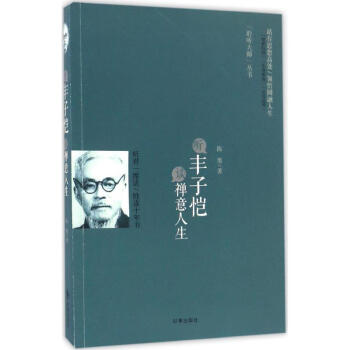 听丰子恺谈禅意人生 pdf epub mobi 电子书 下载