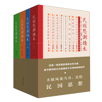 民國思潮讀本（套裝共4冊） pdf epub mobi 電子書 下載