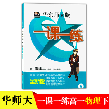 华东师大版一课一练物理高一年级第二学期高1年级下沪教版高中教辅高一物理与新教材同步完全解