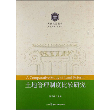 大國憲治叢書：土地管理製度比較研究 [A Comparative Study of Land Reform] pdf epub mobi 電子書 下載