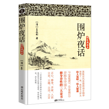 围炉夜话（精装典藏本） pdf epub mobi 电子书 下载