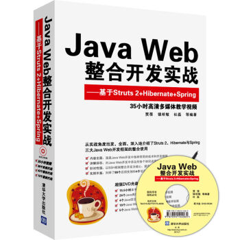Java Web整合开发实战：基于Struts 2+Hibernate+Spring（附光盘） pdf epub mobi 电子书 下载