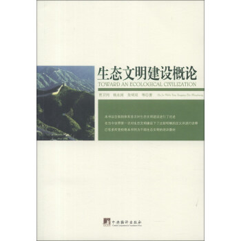 生态文明建设概论 [Toward an Ecological Civilization] pdf epub mobi 电子书 下载
