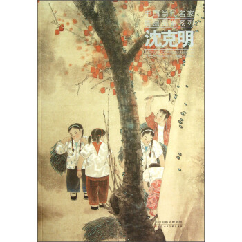 中国当代名家绘画品鉴系列：沈克明 pdf epub mobi 电子书 下载