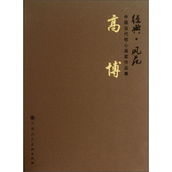 经典·风范中国当代核心画家作品集：高博 pdf epub mobi 电子书 下载
