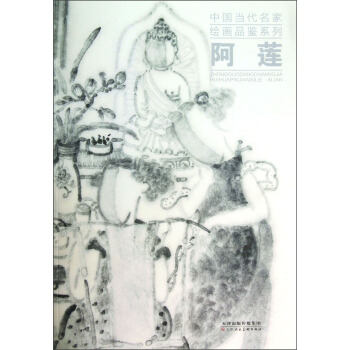 中国当代名家绘画品鉴系列：阿莲 pdf epub mobi 电子书 下载