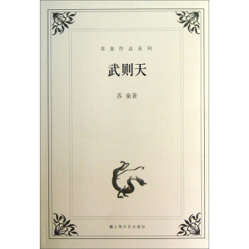 苏童作品系列：武则天 pdf epub mobi 电子书 下载