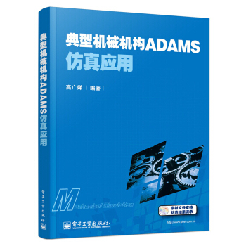 典型机械机构ADAMS仿真应用(附CD光盘1张)