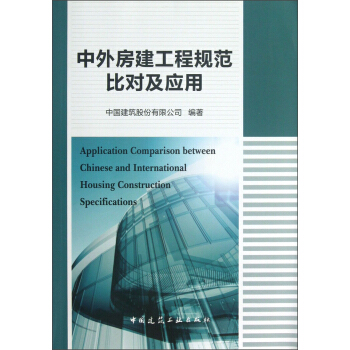 中外房建工程规范比对及应用 [Application Comparison between Chinese and International Housing Construction Specifications] pdf epub mobi 电子书 下载