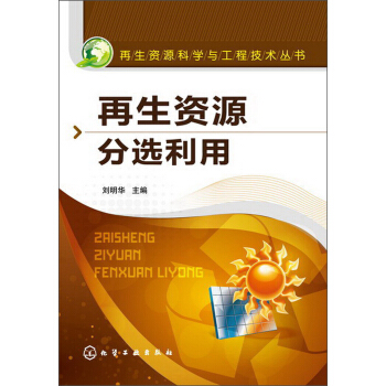 再生资源科学与工程技术丛书：再生资源分选利用 pdf epub mobi 电子书 下载