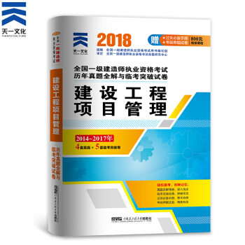 一級建造師2018教材配套曆年真題試捲習題:建設工程項目管理