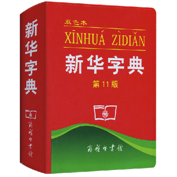 新華字典第11版 雙色本 小學生字典詞典 商務印書館 小學生字典工具書 pdf epub mobi 電子書 下載