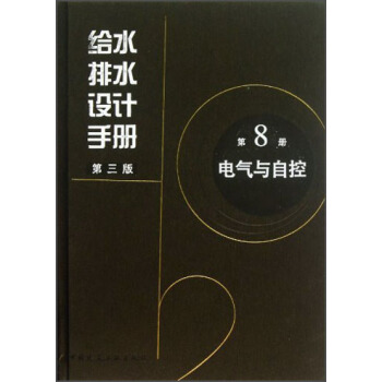 给水排水设计手册（第3版）（第8册）：电气与自控 pdf epub mobi 电子书 下载