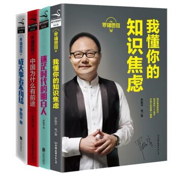 罗辑思维4册：我懂你的知识焦虑+迷茫时代的明白人+成大事者不纠结+中国为什么有前途逻辑思维 pdf epub mobi 电子书 下载