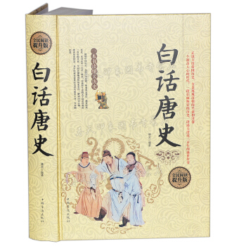 白話唐史 硬殼精裝版 405頁 中國古代隋唐朝代曆史演義書籍