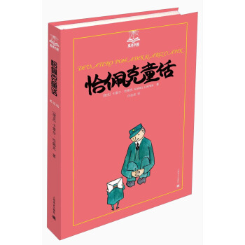 夏洛书屋（第2辑）：恰佩克童话 [11-14岁] pdf epub mobi 电子书 下载