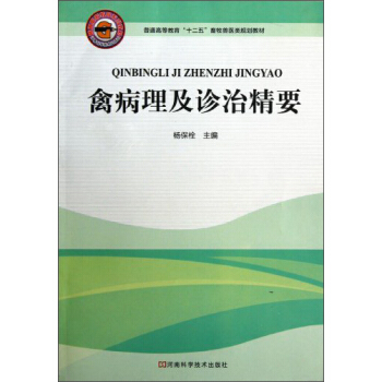 禽病理及诊治精要/普通高等教育“十二五”畜牧兽医类规划教材 pdf epub mobi 电子书 下载