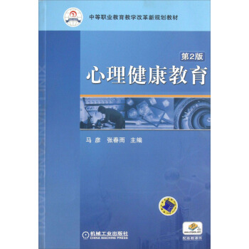 中等職業教育教學改革新規劃教材：心理健康教育（第2版） pdf epub mobi 電子書 下載