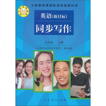 义教课程标准实验教科书·英语同步写作：7年级（上册）（新目标） pdf epub mobi 电子书 下载