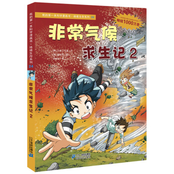 我的第一本科学漫画书·绝境生存系列（24）：非常气候求生记2 [7-10岁] pdf epub mobi 电子书 下载