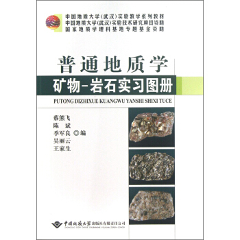 中國地質大學（武漢）實驗教學係列教材：普通地質學礦物-岩石實習圖冊 pdf epub mobi 電子書 下載