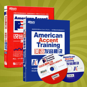 庫剋新東方American Accent Training美語發音秘訣+說齣正確的口語標準 pdf epub mobi 電子書 下載