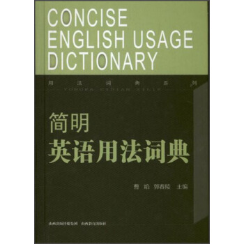 用法詞典係列：簡明英語用法詞典 [Concise English Usage Dictionary] pdf epub mobi 電子書 下載