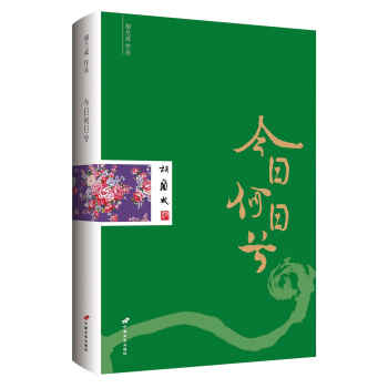 鬍蘭成作品：今日何日兮 pdf epub mobi 電子書 下載