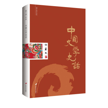 胡兰成作品：中国文学史话 pdf epub mobi 电子书 下载