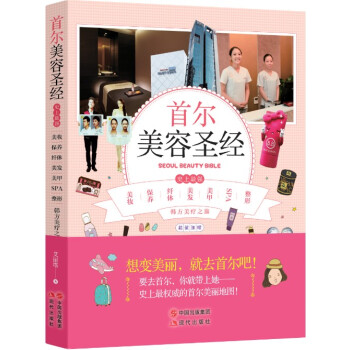 首爾美容聖經：史上最強 pdf epub mobi 電子書 下載