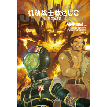 机动战士敢达UC7：黑色独角兽 pdf epub mobi 电子书 下载