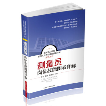 建筑施工现场管理人员岗位技能图表详解系列丛书：测量员岗位技能图表详解 pdf epub mobi 电子书 下载