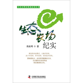 生态文明决策者必读丛书：生态农场纪实 pdf epub mobi 电子书 下载