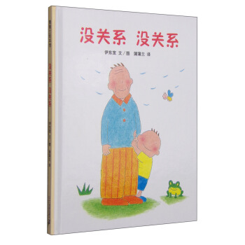 蒲蒲兰绘本馆：没关系 没关系 [3-6岁] pdf epub mobi 电子书 下载