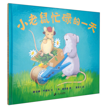 蒲蒲蘭繪本館：小老鼠忙碌的一天 [7-10歲] pdf epub mobi 電子書 下載