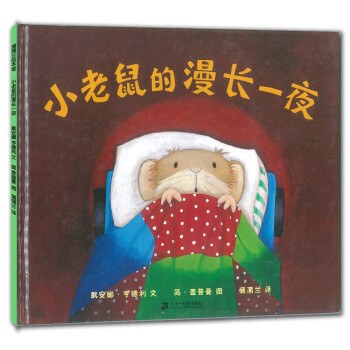 蒲蒲兰绘本馆：小老鼠的漫长一夜 [7-10岁] pdf epub mobi 电子书 下载