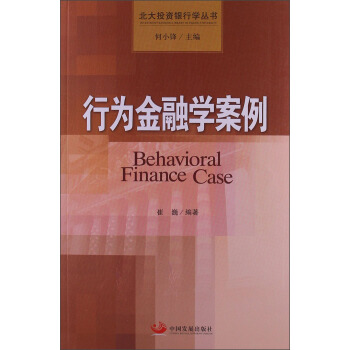 北大投资银行学丛书：行为金融学案例 [Behavioral Finance Case] pdf epub mobi 电子书 下载
